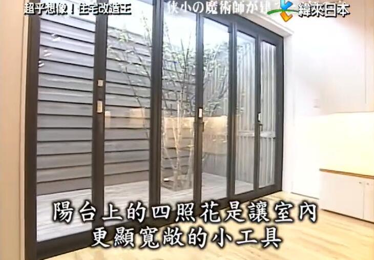 《全能住宅改造王》特辑：看江口智美如何把物件316“变形”