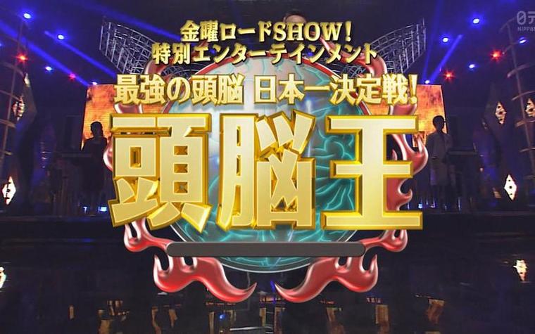 《头脑王》日本排名2019：揭晓日本最聪明的人选手竞争激烈