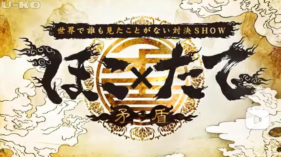 日本综艺节目《矛与盾》再战麻宫岭：谁是冠军之王？