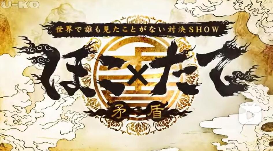学习日语也能笑到前仰后合！日本搞笑节目视频大全集锦